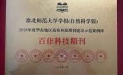 《淮北师范大学学报（自然科学版）》入选2026年度华东地区高校科技期刊建设示范案例库·百佳科技期刊