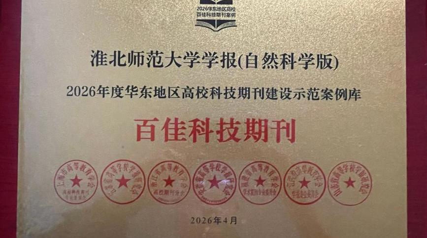 《淮北师范大学学报（自然科学版）》入选2026年度华东地区高校科技期刊建设示范案例库·百佳科技期刊