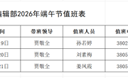 学报编辑部2026年端午节值班表