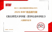 《淮北师范大学学报（哲学社会科学版）》 入围“2026 BIBF精品期刊展”