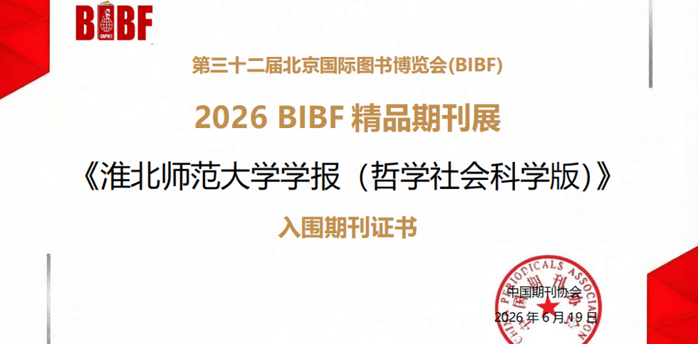 《淮北师范大学学报（哲学社会科学版）》 入围“2026 BIBF精品期刊展”